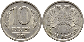 РОССИЯ 10 РУБЛЕЙ 1992 ЛМД KM 313, Федорин 1 медно-никель 4393-1057