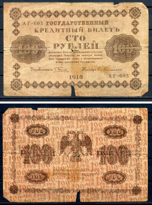 РСФСР 100 рублей 1918 Государственный кредитный билет, серия АГ-603 Pick 92 (4), Горянов 2.1.7 бумага 8602-8-2-1