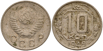 СССР 10 копеек 1949 Федорин 101 медно-никель 4158-253
