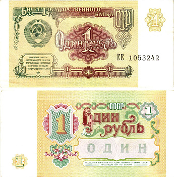 СССР 1 рубль 1991 билет государственного банка Pick 237, Горянов 2.32.1     8614-38-1-1