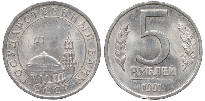СССР 5 рублей 1991 ЛМД, ГКЧП KM 294, Федорин 2 медно-никель 4178-717