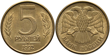 РОССИЯ 5 РУБЛЕЙ 1992 БУКВА М KM 312, Федорин 3 сталь плакированная латунью 95-1224