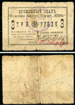 Меджибож, Подольская (Хмельницкая) губерния 3 рубля ND (1918) Меджибожский Общественный кооператив "Жизнь". Временный знак Рябченко 10450, Соколов, стр. 36, VII, № 2  бумага   436-55-1-2