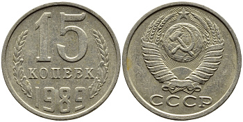СССР 15 КОПЕЕК 1989 Федорин 165 KM 131 медь никель цинк 4393-817