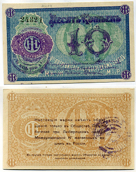 Люберцы, Общество потребителей при заводе Международной Компании жатвенных машин в России 10 копеек ND марка, текст и виньетка фиолетовые Рябченко 8856р бумага UNC (пресс) 451-489-3-1