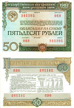 СССР облигация в 50 рублей 1982 государственный внутренний выигрышный заем, разряд 14   бумага   8609-8-2-2