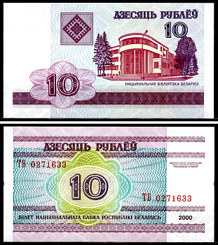 Беларусь 10 рублей 2000 Pick 23 бумага UNC (пресс) 7218-2-2-2