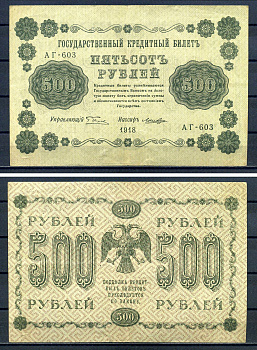 РСФСР 500 рублей 1918 Государственный кредитный билет, серия АГ-603 Pick 94 (7), Горянов 2.1.9 бумага 7220-65-1-1
