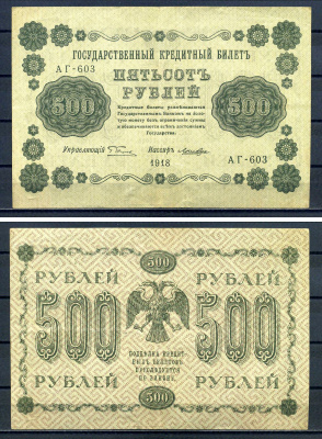 РСФСР 500 рублей 1918 Государственный кредитный билет, серия АГ-603 Pick 94 (7), Горянов 2.1.9 бумага 7220-65-1-1