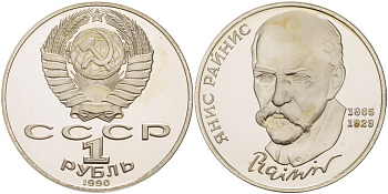 СССР 1 рубль 1990 125 лет со дня рождения Яниса Райниса (1865-1929) KM 257 медно-никель PROOF 413-725