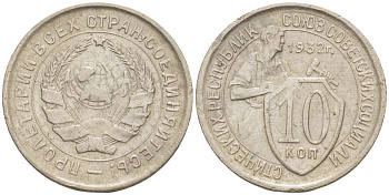 СССР 10 КОПЕЕК 1932 Федорин 54, ПЯТЬ СТЕБЛЕЙ KM 95 медно-никель 155-654