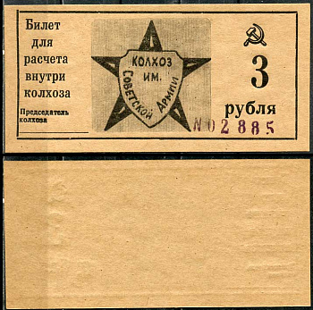 Краснодарский край, Крымский район 3 рубля ND Колхоз им. Советской армии. Билет для расчета внутри колхоза Рябченко 14798р  бумага  aUNC 00-00-00