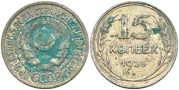 СССР 15 копеек 1925 Федорин 12 серебро 4160-932