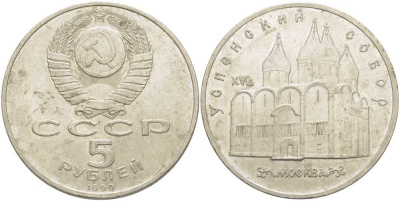 СССР 5 рублей 1990 Успенский собор, Москва XV век KM 246 медно-никель 107-131