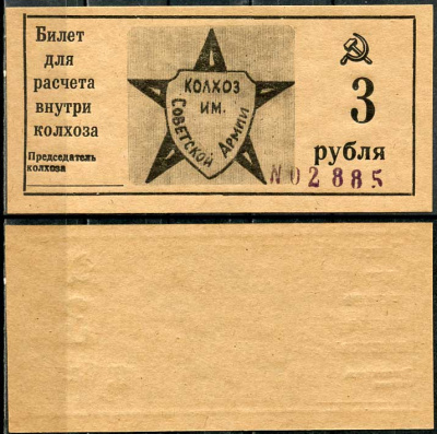 Краснодарский край, Крымский район 3 рубля ND Колхоз им. Советской армии. Билет для расчета внутри колхоза Рябченко 14798р  бумага  aUNC 00-00-00