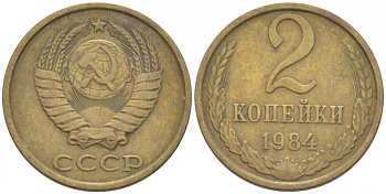 СССР 2 КОПЕЙКИ 1984 Федорин 141 KM 127а латунь 3309-918