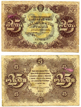 РСФСР 25 РУБЛЕЙ 1922 ГОСУДАРСТВЕННЫЙ ДЕНЕЖНЫЙ ЗНАК, НАРОДНЫЙ КОМИСАР ФИНАНСОВ КРЕСТИНСКИЙ, КАССИР Л. ОНИКЕР, СЕРИЯ ВА-1076 Pick 131, Горянов 2.7.5 бумага XF 6317-24-3-2