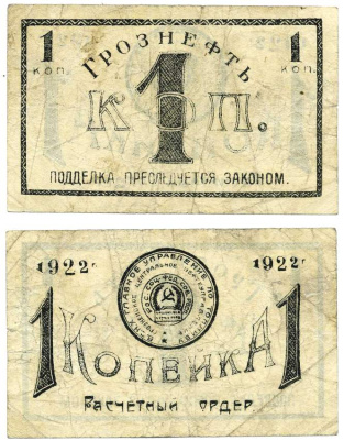 Грозный. Терская область 1 копейка золотом 1922 Грозненское центральное нефтяное управление "Грознефть". Расчетный ордер Кардаков 7.26.38, Рябченко 6026 бумага 00-00