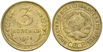 СССР 3 копейки 1931 Федорин 22 алюминиевая бронза 4176-733
