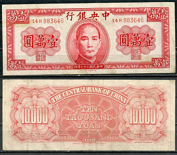 Китай 10000 юаней 1947 центральный банк, Сунь Ятсен Pick 317 бумага 7485-10-1-2
