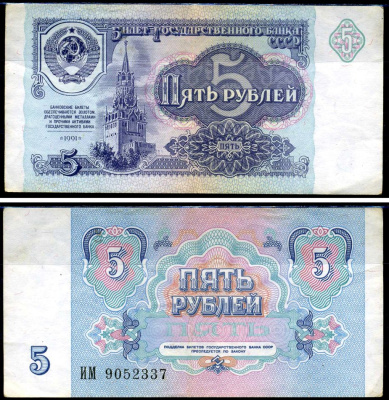 СССР 5 рублей 1991 серия ИМ Кардаков 2.32.3 бумага 2196-32-3-2