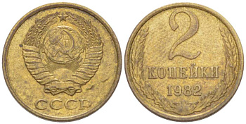 СССР 2 КОПЕЙКИ 1982 Федорин 139 KM 127a латунь 3955-868