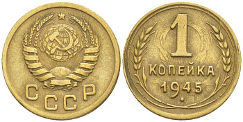 СССР 1 КОПЕЙКА 1945 Федорин 97, НАДЧЕКАНКА АВЕРСА НА РЕВЕРСЕ МОНЕТЫ KM 105 алюминиевая бронза 1515-934