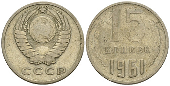 СССР 15 копеек 1961 Федорин 131 медно-никель 4596-1269