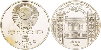 СССР 5 рублей 1991 Москва, Государственный банкъ XIX век KM 272 медно-никель PROOF 01-235-24