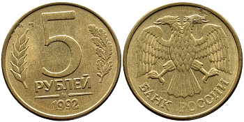 РОССИЯ 5 РУБЛЕЙ 1992 БУКВА М KM 312, Федорин 3 сталь плакированная латунью 4393-715