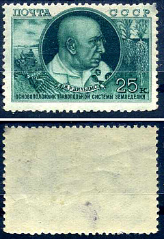 СССР марка с номиналом 25 копеек 1949 10 лет со дня смерти академика В.Р. Вильямса Загорский 1305 8706-3-3-7