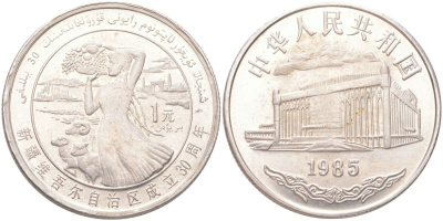 Китай 1 юань 1985 30 лет Синьцзян-Уйгурскому автономному району KM 111 медно-никель 4162-925