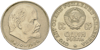 СССР 1 рубль 1970 100 лет со дня рождения В.И. Ленина KM 141 медь никель цинк 4542-735