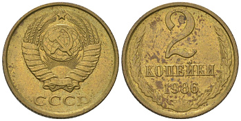 СССР 2 копейки 1986 Y 127a, Schon 76a латунь 4564-666