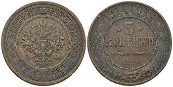 Россия 3 копейки 1914 СПБ, Николай II (1894-1917) Биткин 227 медь 95-223