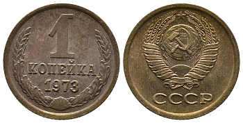 СССР 1 КОПЕЙКА 1973 Федорин 152 KM 126а латунь 26-543