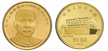 Китай 5 юаней 2016 150 лет со дня рождения Сунь Ят-Сена KM NEW латунь  UNC  M66-14