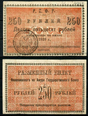 Сахалинская область 250 рублей 1920 Окружной Исполком Николаевского Округа. Разменный билет Николаевского на Амуре Государственного Банка Р.Ф.С.Р. Pick S1291, Кардаков 11.15.5 бумага 504-77-1-2