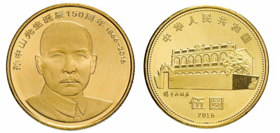 Китай 5 юаней 2016 150 лет со дня рождения Сунь Ят-Сена KM NEW латунь  UNC  M66-14