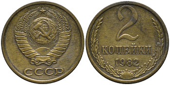 СССР 2 копейки 1982 ЦИФРА НОМИНАЛА ПРИДВИНУТА К КРАЮ монеты KM 127а, Федорин 139 латунь 188-843