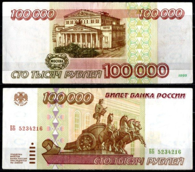 Россия 100000 рублей 1995 Pick 265 бумага 7220-59-3-2