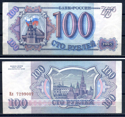 Россия 100 рублей 1993 серия Ил 7299007 Горянов 3.2.1, Pick 254  бумага aUNC  8601-8-4-1