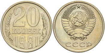 СССР 20 копеек 1981 Федорин 141 медно-никель 4143-1135