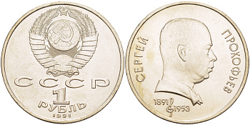 СССР 1 рубль 1991 100 лет со дня рождения Сергея Прокофьева (1891-1953) KM 263.1 медно-никель 4183-714