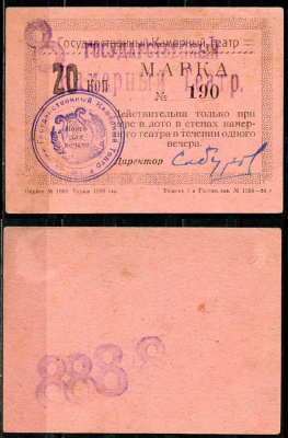 Тюмень 20 копеек ND Тюменский Государственный Камерный Театр. Марка. На розовой бумаге Рябченко 20864р  бумага  aUNC 438-78-1-2