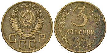 СССР 3 копейки 1954 KM 114, Schon 63 алюминиевая бронза 4549-543