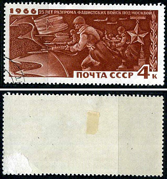 СССР марка 4 копейки 1966 25 лет разгрома фашистских войск под Москвой Загорский 3348 почтовое гашение 8699-11-1-3