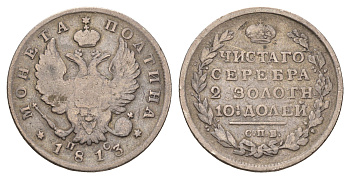 Россия полтина 1813 СПБ-ПС, Александр I (1801-1825) Биткин 146 серебро 1516-1122