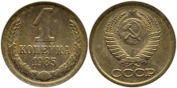 СССР 1 КОПЕЙКА 1985 Федорин 172 KM 126а латунь 4392-1163