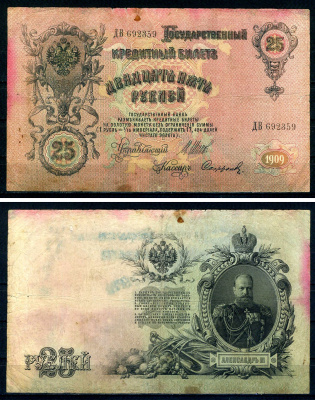 Россия 25 рублей 1909 (1914-1917) управляющий Шипов, кассир Софронов, серия ДВ 692359 ZG II 1.17.22, Pick 12 b (13) бумага 7547-28-2-1